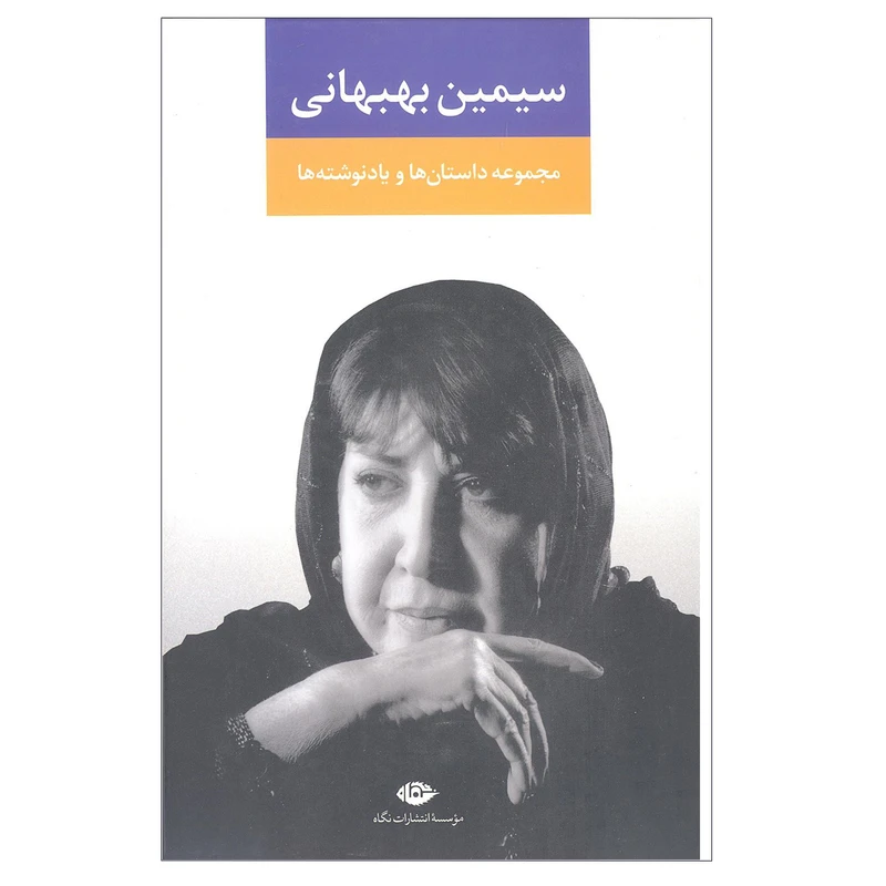 کتاب مجموعه داستان ها و یاد نوشته ها اثر سیمین بهبهانی نشر نگاه