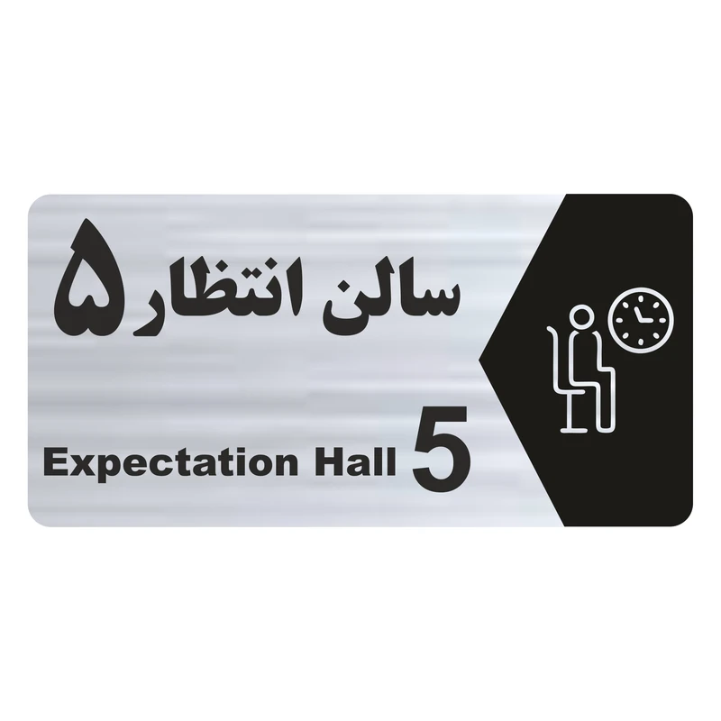 تابلو راهنما طرح سالن انتظار5 مدل NS260