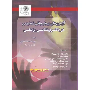 کتاب آزمون های بیوشیمیائی تشخیصی در باکتری شناسی پزشکی اثر جین اف-مک فادین نشر سینا طب 