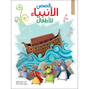 کتاب داستان قصص الانبیاء للأطفال اثر شمس حجازی نشر براق