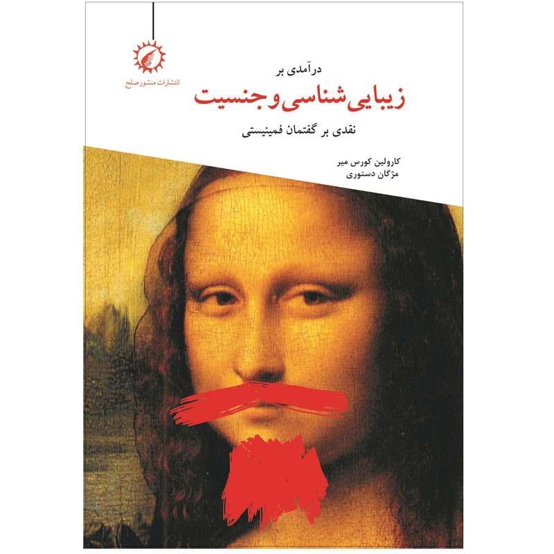 کتاب در‌آمدی بر زیبایی شناسی و جنسیت اثر کارولین کورس میر نشر اندیشه احسان