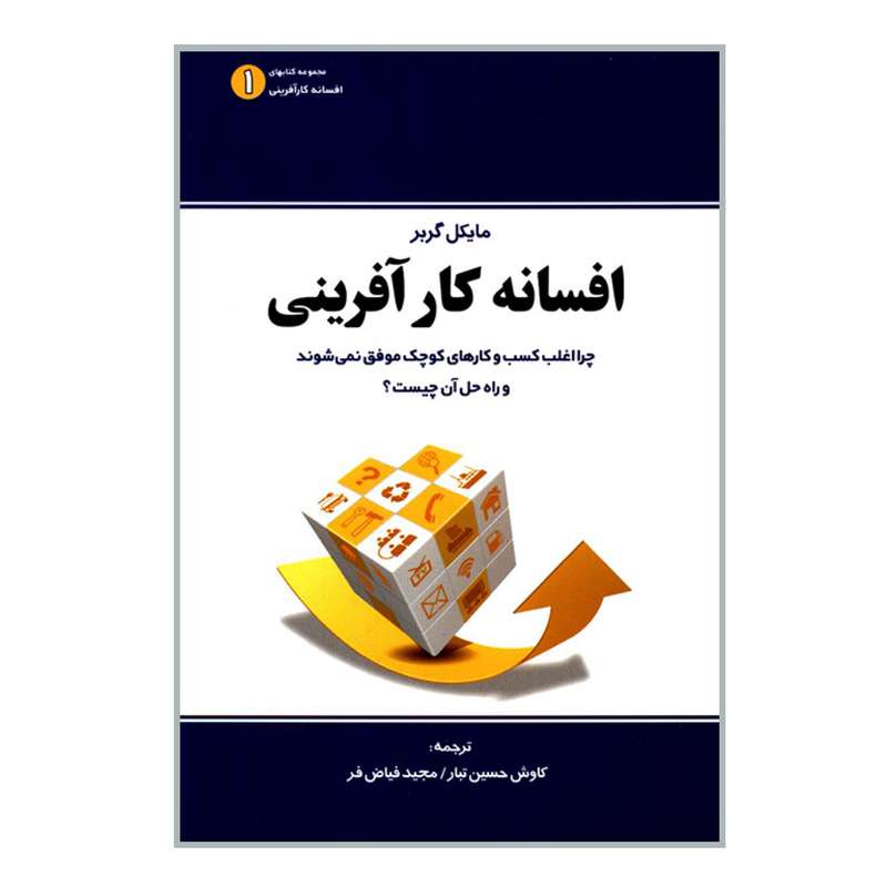 کتاب افسانه کارآفرینی چرا اغلب کسب و کارهای کوچک موفق نمی شوند و راه حل آن چیست اثر مایکل گربر انتشارات نخبه سازان