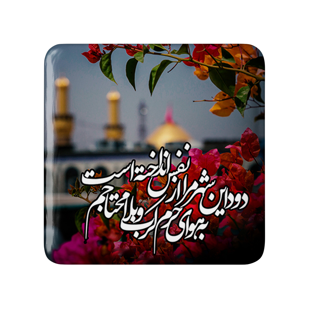 پیکسل خندالو مدل محرم دود این شهر مرا از نفس انداخته است به هوای حرم کرببلا محتاجم کد 7363