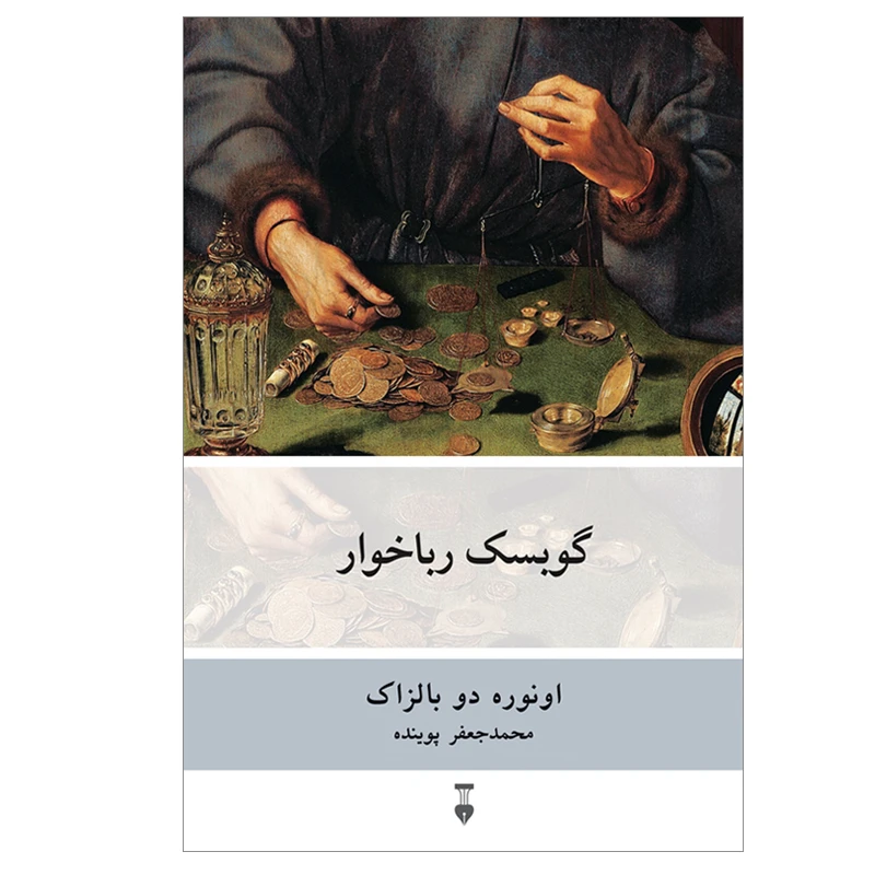 کتاب گوبسک رباخوار اثر اونوره دو بالزاک نشر نو