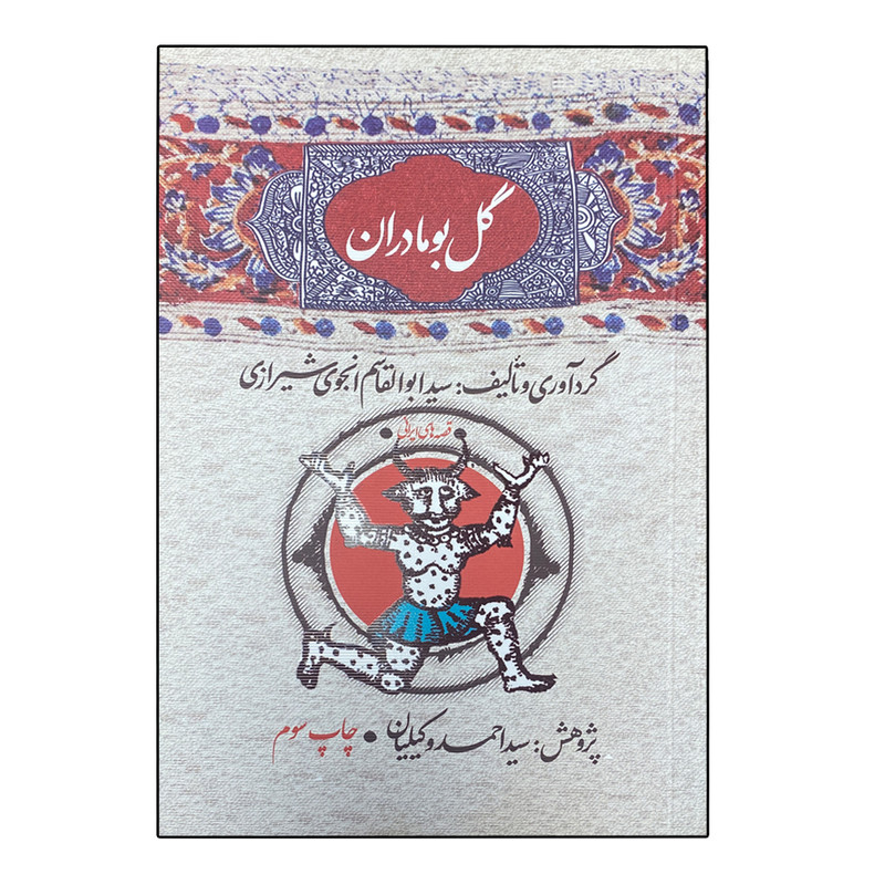 کتاب گل بومادران اثر ابوالقاسم انجوی شیرازی نشر امیر کبیر 