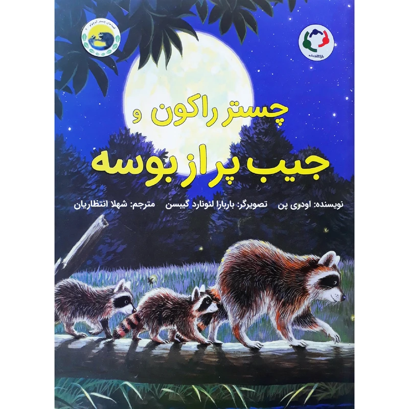کتاب چستر راکون و جیب پر از بوسه اثر اودری پن انتشارات بازی و اندیشه