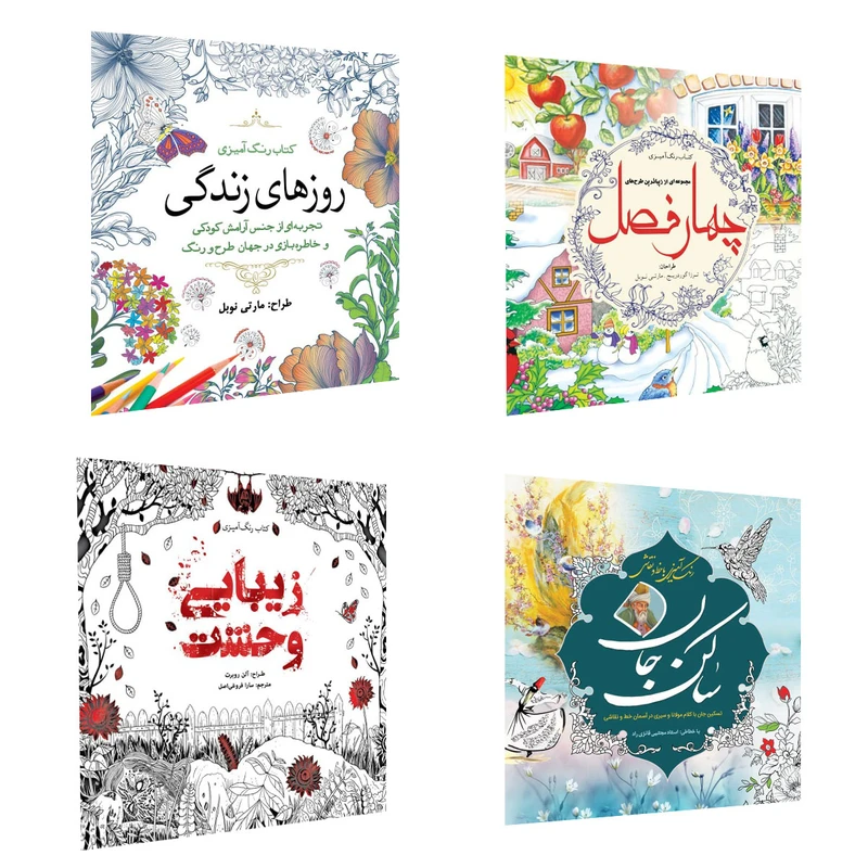 کاب رنگ آمیزی ساکن جان و چهار فصل و زیبایی وحشت و روزهای زندگی اثر جمعی از نویسندگان انتشارات سبزان 4 جلدی