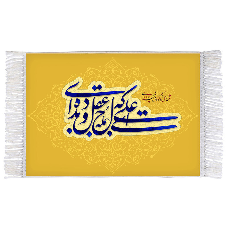 فرش ماشینی دیوارکوب اطلس آبی مدل علی ای که لوح عقل و دیده‌ای کد T4134 