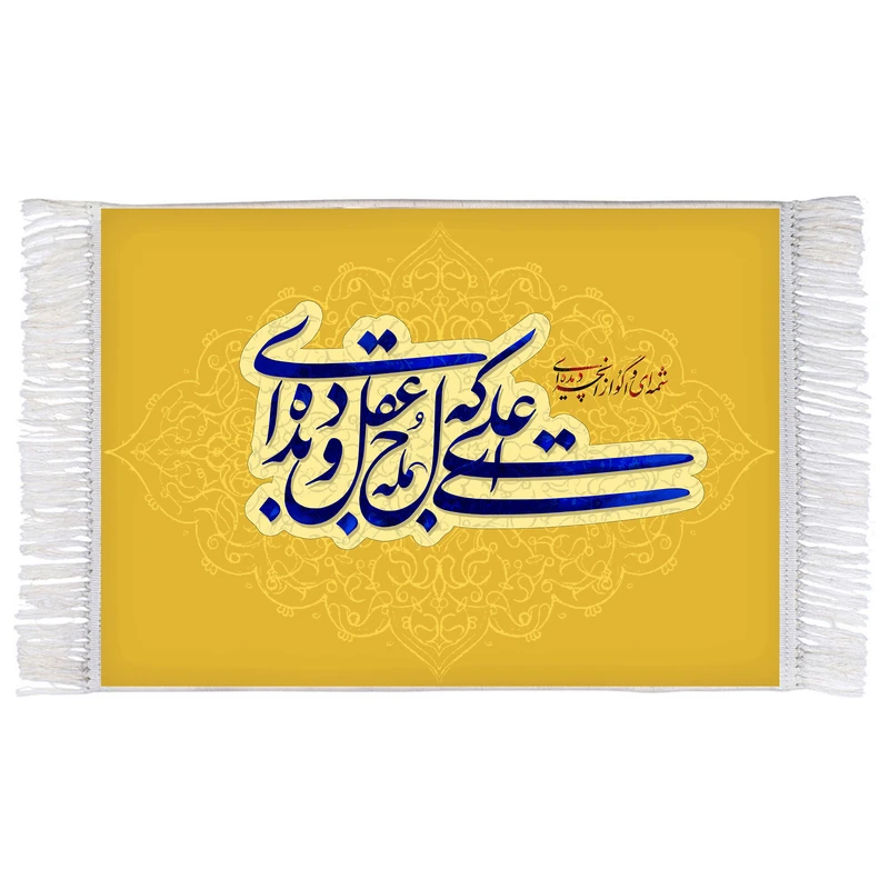 فرش ماشینی دیوارکوب اطلس آبی مدل علی ای که لوح عقل و دیدهای کد T4134