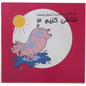 کتاب نقاشی کنیم 3 اثر میکاییل انتشارات اشجع