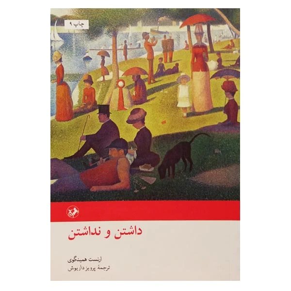 کتاب داشتن و نداشتن اثر ارنست همینگوی نشر امیرکبیر 