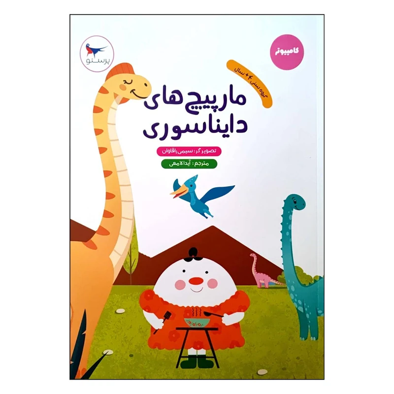 کتاب مار پیچ های دایناسوری اثر سیمی راقاوان انتشارات پرستو 
