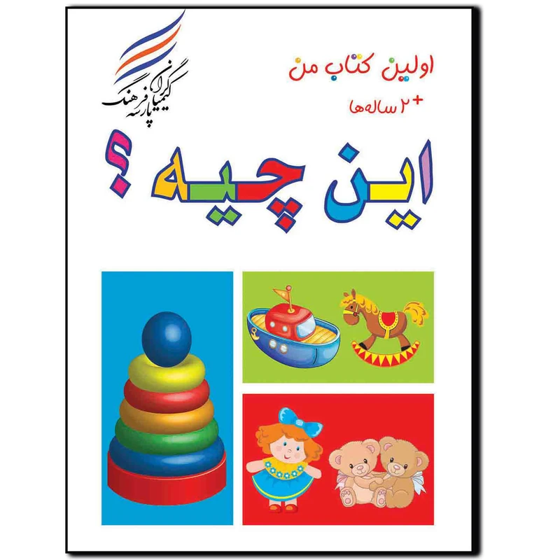 کتاب این چیه اثر امیر هوشنگ اقبالپور انتشارات کیمیاگران فرهنگ پارسه