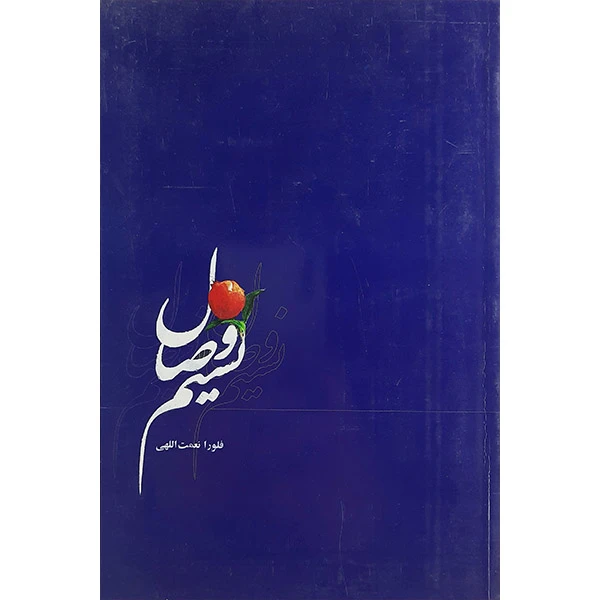 کتاب نسیم وصال اثر فلورا نعمت اللهی نشر پیکان