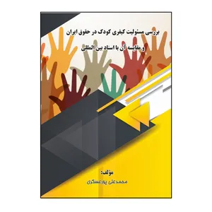 کتاب بررسی مسئولیت کیفری کودک در حقوق ایران و مقایسه آن با اسناد بین‌المللی اثر محمدعلی پورعسکری نشر کلید پژوه