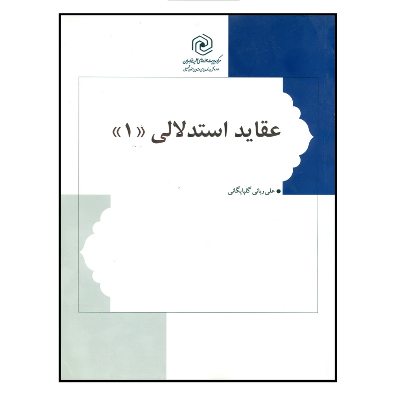 کتاب عقاید استدلالی اثر علی ربانی گلپایگانی انتشارات مرکز هاجر جلد 1