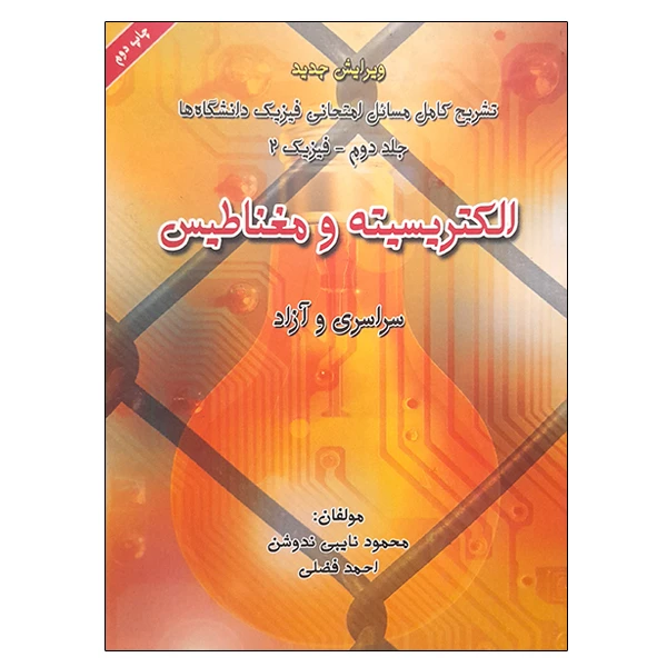 کتاب تشریح کامل مسائل امتحانی فیزیک دانشگاه ها الکتریسیته و مغناطیس اثر جمعی از نویسندگان انتشارات آذرباد جلد 2