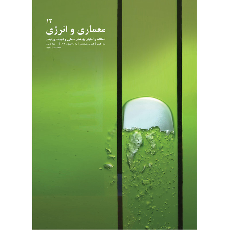 مجله معماری و انرژی شماره 12