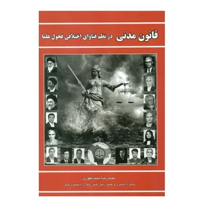 کتاب قانون مدنی در نظم فتاوای اختلافی فحول علما اثر محمدرضا محمد غفوری انتشارات کتاب آوا