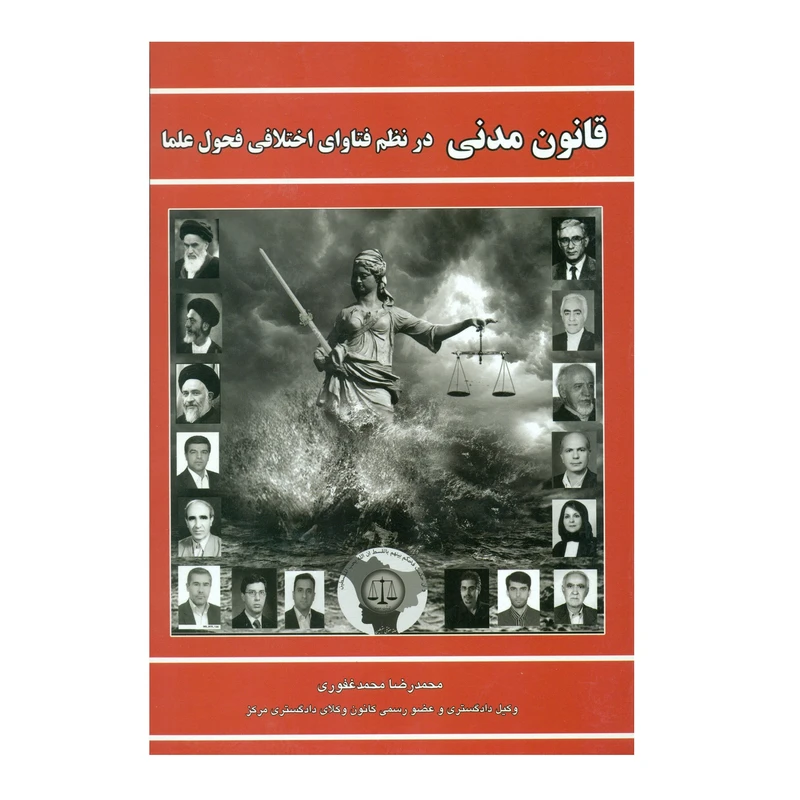 کتاب قانون مدنی در نظم فتاوای اختلافی فحول علما اثر محمدرضا محمد غفوری انتشارات کتاب آوا
