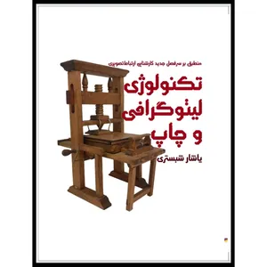کتاب تکنولوژی لیتوگرافی و چاپ اثر یاشار شبستری انتشارات رف