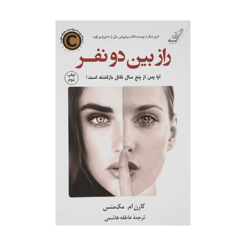 کتاب راز بین دو نفر اثر کارن ام. مک‌منس انتشارات کتاب کوله پشتی