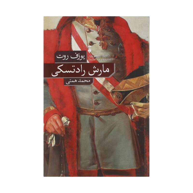 کتاب مارش رادتسکی اثر یوزف روت نشر نو