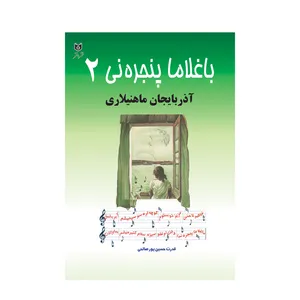 کتاب باغلاما پنجره نی 2 اثر قدرت حسین پور صالحی انتشارات اختر