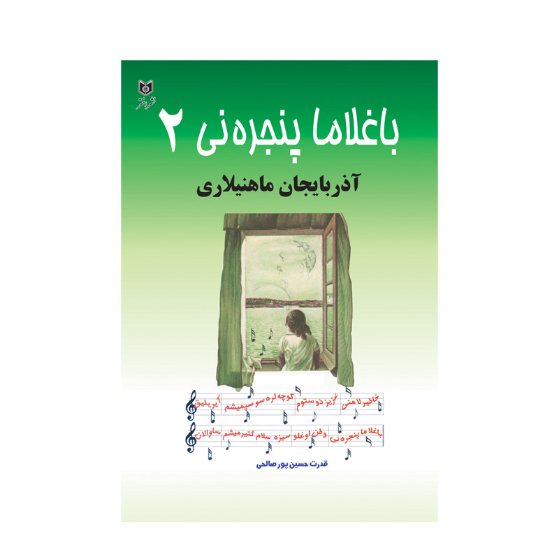 کتاب باغلاما پنجره نی 2 اثر قدرت حسین پور صالحی انتشارات اختر