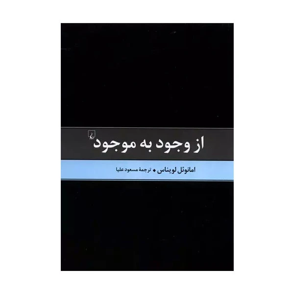 کتاب از وجود به موجود  اثر امانوئل لویناس نشر ققنوس