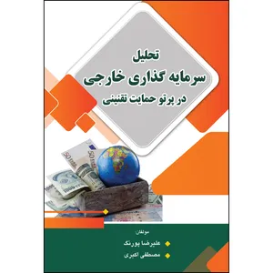 کتاب تحلیل سرمایه گذاری خارجی در پرتو حمایت تقنینی اثر مصطفی اکبری و علیرضا پورنگ انتشارات ارسطو