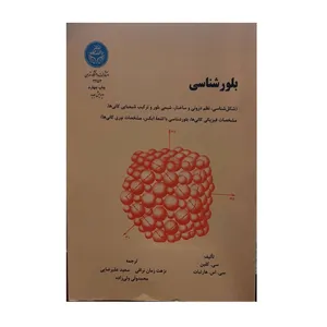 کتاب بلور شناسی اثر سی کلین و سی اس هارلبات نشر دانشگاه تهران