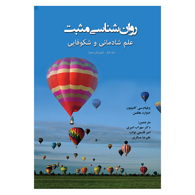 کتاب روان شناسی مثبت علم شادمانی و شکوفایی اثر جمعی از نویسندگان انتشارات آوای نور