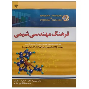 کتاب فرهنگ مهندسی شیمی اثر دکتر محمدرضا ملاردی و سید رضا آقاپور مقدم نشر دانشگاهی فرهمند