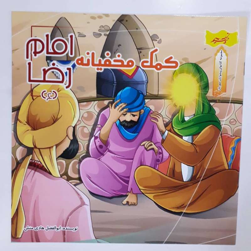 کتاب کمک مخفیانه امام رضا (ع) اثر ابوالفضل هادی منش انتشارات نسیم حیات