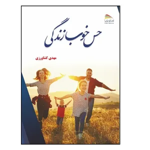 کتاب حس خوب زندگی اثر مهدی کشاورزی انتشارات پادینا 