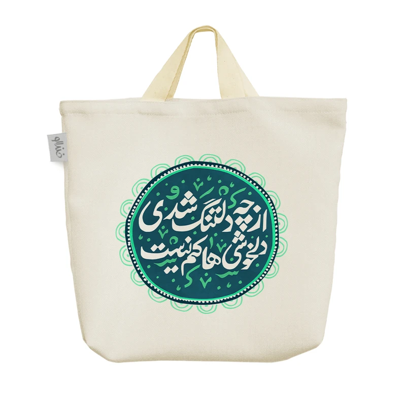 ساک خرید خندالو مدل از چه دلتنگ شدی دلخوشی ها کم نیست کد 499