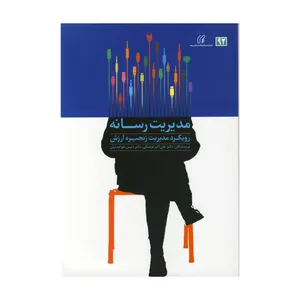 کتاب مدیریت رسانه اثر دکتر علی اکبر فرهنگی  و دکتر دتیس خواجه ئیان نشر دانشگاه صدا و سیما