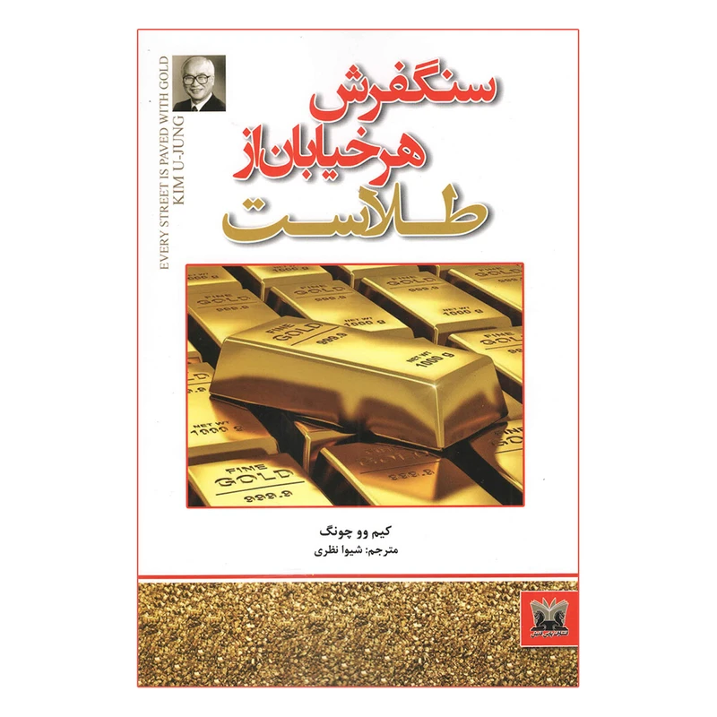 کتاب سنگفرش هر خیابان از طلاست اثر کیم وو چونگ انتشارات پارس اندیش