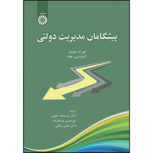 کتاب پیشگامان مدیریت دولتی اثر جی. ام. شفر یتز و آلبرت سی. هاید انتشارات سمت