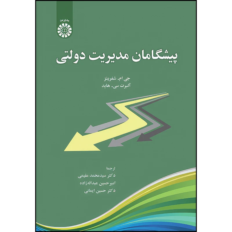 کتاب پیشگامان مدیریت دولتی اثر جی. ام. شفر یتز و آلبرت سی. هاید انتشارات سمت