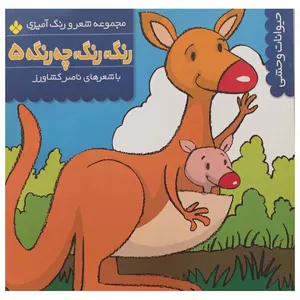 کتاب حیوانات وحشی رنگ رنگ، چه رنگه اثر ناصر کشاورز انتشارات پنجره جلد 5