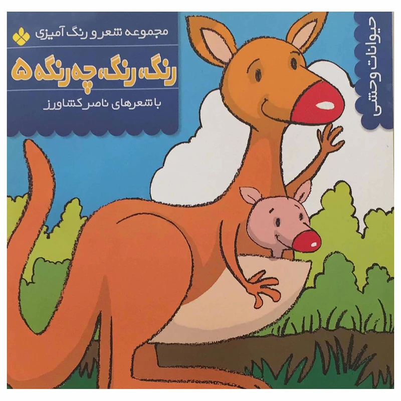 کتاب حیوانات وحشی رنگ رنگ، چه رنگه اثر ناصر کشاورز انتشارات پنجره جلد 5