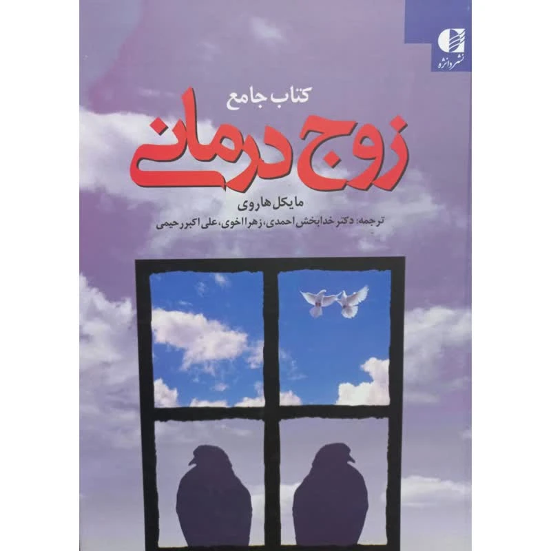 کتاب جامع زوج درمانی اثر مایکل هاروی انتشارات دانژه 
