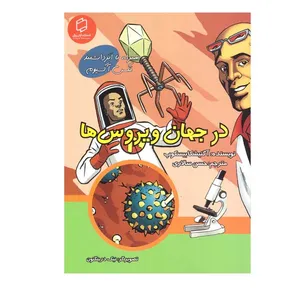 کتاب در جان ویروس ها اثر اگنیشکابیسکوپ انتشارات آوای روزان