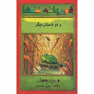 کتاب قورباغه تنها و دو داستان دیگر اثر اروین موزر انتشارات صدا