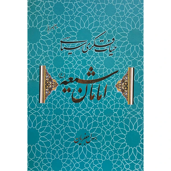 کتاب حيات فكری سياسی امامان شيعه اثر رسول جعفريان نشر علم