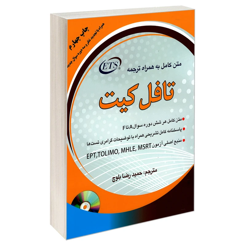 کتاب متن کامل به همراه ترجمه تافل کیت اثر جمعی از نویسندگان انتشارات دانشیار
