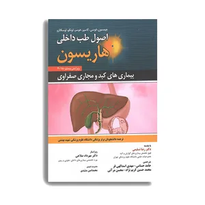 کتاب اصول طب داخلی هاریسون 2018 بیماری های کبد و مجاری صفراوی اثر رضا تسلیمی انتشارات حیدری