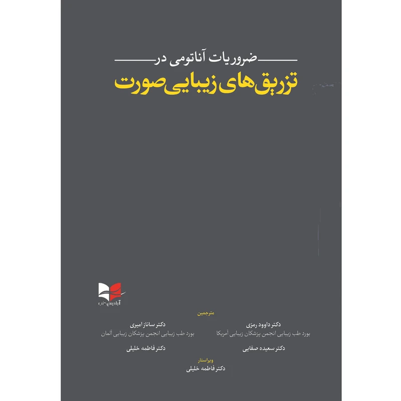 کتاب ضروریات آناتومی در تزریق های زیبایی صورت اثر جمعی از مترجمین انتشارات آبادیس طب 